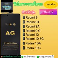 ฟิล์มกระจกเต็มจอแบบด้าน Redmi รุ่น Redmi9,Redmi9t,Redmi9a,Redmi9c,Redmi10,Redmi10 5G,Redmi10c,Redmi10a