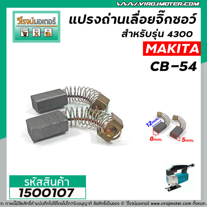 แปรงถ่านเลื่อยจิ๊กซอว์-สำหรับ-makita-cb-54-5x8x12-mm-ใช้แทน-cb-50-cb-51-ได้-สำหรับรุ่น-4300ba-4300bv-1500107