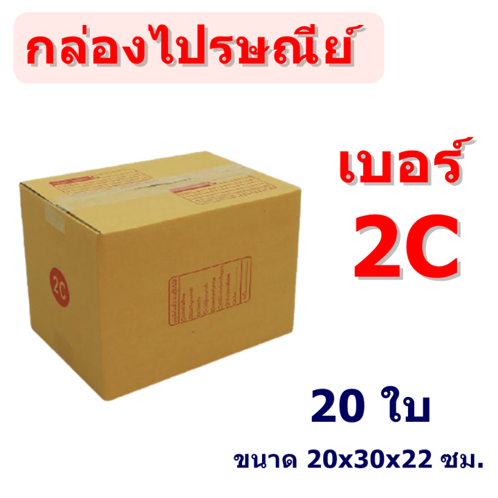 แพ็ค 20 ใบ) กล่องไปรษณีย์ เบอร์ 2C กล่องพัสดุ มีพิมพ์จ่าหน้า ราคาโรงงานผลิตโดยตรง  มีเก็บเงินปลายทาง | Lazada.Co.Th