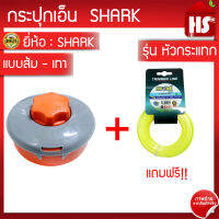 กระปุกเอ็นตัดหญ้า SHARK แบบส้ม-เทา (หัวกระแทก) แถมฟรี! เอ็นตัดหญ้า 2.4 มิล 12 เมตร (A2 01)