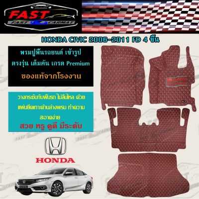 พรมปูรถยนต์เข้ารูป6D HONDA CIVIC FD 3ชิ้น-4ชิ้น 2006-2011  ราคาถูก ส่งตรงจากโรงงาน มีการรับประกันสินค้า สินค้าคุณภาพดี พรมปูรถยนต์