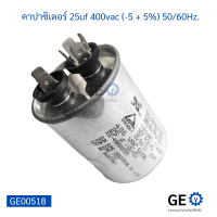 คาปาซิเตอร์ แอร์ 25uf 400vac (-5 + 5%) 50/60Hz.