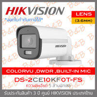 HIKVISION กล้องวงจรปิดระบบHD 5MP DS-2CE10KF0T-FS (3.6mm) Built-in Mic , ภาพเป็นสีตลอดเวลา BY B&amp;B ONLINE SHOP