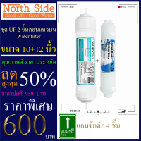 Shock Price#ไส้กรองน้ำมาตราฐาน 2 ขั้นตอน ขั้นที่ 4-5  ไส้ UF กระบอกแคปซูล +  Post carbon Unipure #ราคาถูกมาก#ราคาสุดคุ้ม