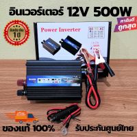 สินค้าน่าสนใจ  อินเวอร์เตอร์ 12V 500W รุ่น เครื่องแปลงไฟ12Vแบตเตอรี่เป็นไฟบ้าน (12/500ดำ) หม้อแปลงไฟรถเป็นไฟบ้าน