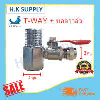 T-WAY 4 หุน + บอลวาล์ว 3 หุน ก๊อกน้ำ