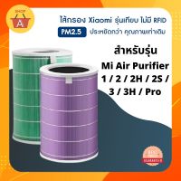 ใส้กรองเครื่องฟอกอากาศ ไส้กรองเครื่องฟอกอากาศ ใช้ได้กับรุ่น Xiaomi 1/2/Pro/2S/2H/3H/Pro Filter EU : Antibacterial / Formaldehyde