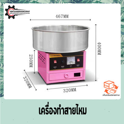 เครื่องทำสายไหม เครื่องทำขนมสายไหมไฟฟ้า เครื่องทำขนมสายไหม ขนมสายไหม