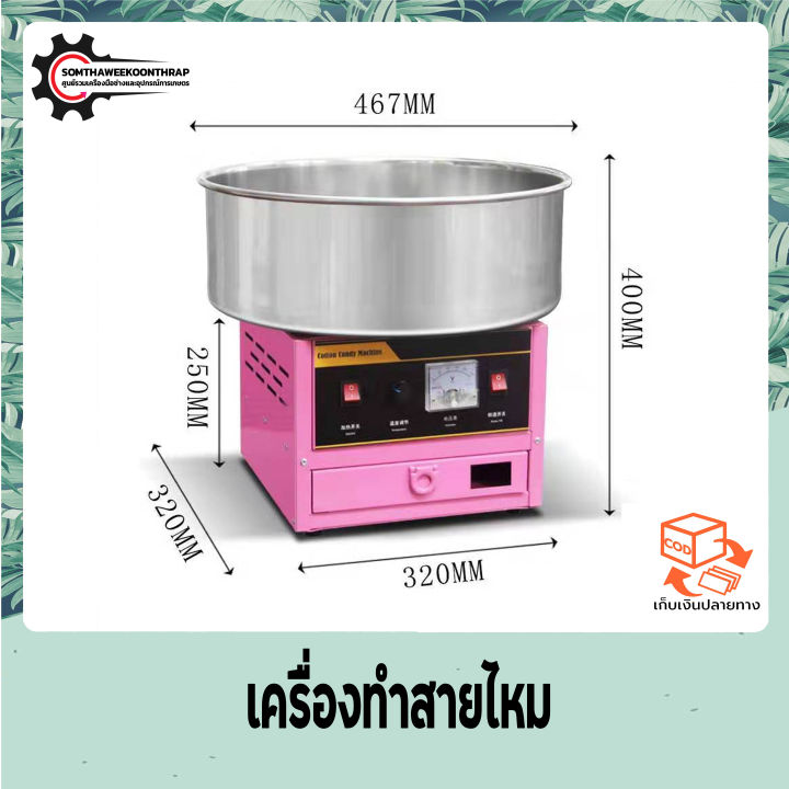 เครื่องทำสายไหม-เครื่องทำขนมสายไหมไฟฟ้า-เครื่องทำขนมสายไหม-ขนมสายไหม