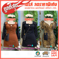 [ส่งเร็ว/ส่งไว] เดรสลดราคาพิเศษ ถูกที่สุด จำนวนจำกัด สำหรับสาวอวบ สาวอ้วน plus size