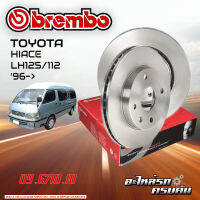 จานเบรกหน้า BREMBO สำหรับ   HIACE LH125/112  96- (09 6710 10)