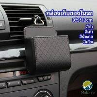 Makayo กล่องอเนกประสงค์  กล่องเก็บของในรถ ที่วางมือถือในรถ ใส่กุญแจ  car storage box