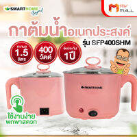 Smart Home รุ่น SFP400SHM กาต้มน้ำอเนกประสงค์ กาต้มน้ำ รับประกัน 1 ปี