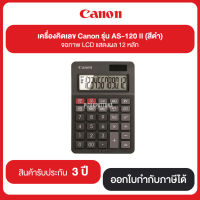 เครื่องคิดเลข Canon รุ่น AS-120 || (สีดำ) จอภาพ LCD แสดงผล 12 หลัก รับประกันศูนย์ 3 ปี