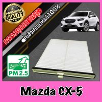 กรองแอร์ A/C Filter ฟิลเตอร์แอร์ มาสด้า CX5 Mazda CX-5 (KE-KF) ปี2012-2021