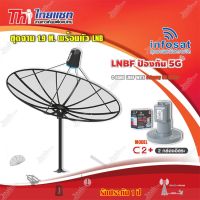 Thaisat ชุดจาน C-Band 1.9m (ติดตั้งแบบตั้งพื้น) + infosat LNB C-Band 5G 2จุดอิสระ รุ่น C2+ (ป้องกันสัญญาณ 5G รบกวน)