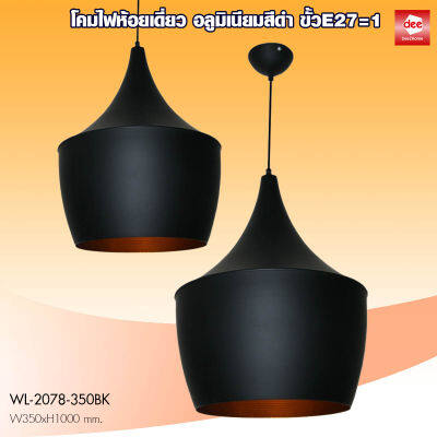 D2H โคมไฟห้อย รุ่น WL-2078-350BK