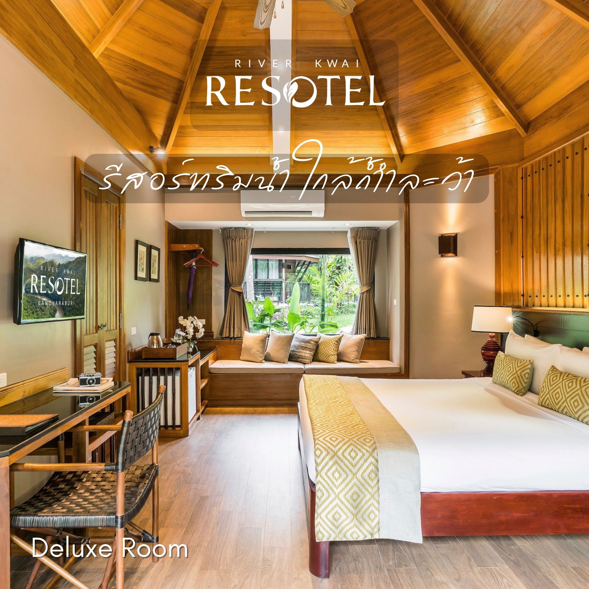 [E-voucher] River Kwai Resotel, กาญจนบุรี - เข้าพักได้ถึง 31 มี.ค. 66 ห้อง Deluxe Room พร้อมอาหารเช้า 2 ท่าน