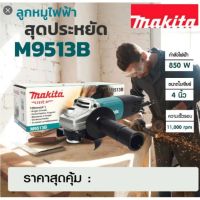 สินค้าขายดี!!!! เครื่องเจียร์ 4 นิ้ว MAKITA M9513B ของใช้ในบ้าน เครื่องใช้ในบ้าน เครื่องใช้ไฟฟ้า ตกแต่งบ้าน บ้านและสวน บ้าน ห้อง ห้องครัว ห้องน้ำ .