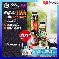 เซตโพลียูรีเทนโฟมซีลแลนท์ IYA 1 ชุดกระกอบด้วย ( PUโฟมไอยา/คลีนเนอร์/ปืนยิงPUโฟมไอยา ) อย่างละ1ชิ้น