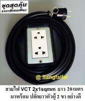 ชุด ปลั๊กไฟสนาม ปลั๊กพ่วง บล็อกยาง พร้อม สายไฟ VCT 2x1 sqmm เต้ารับมีกราวด์ 2 ที่ กันกระแทก ยืดหยุ่น (ขนาด 2x4 นิ้ว) ใช้งานได้ทุกสถานที่ สาย 20 เมตร