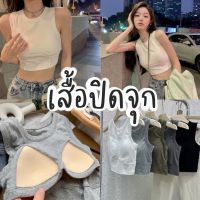 เสื้อปิดจุก ไม่ต้องใส่เสื้อใน สำหรับ อกได้ถึง 35 นิ้ว [พร้อมส่ง]