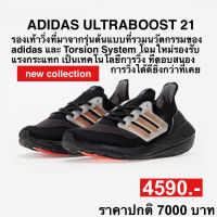 adidas ULTRABOOST 21 (ของแท้100%)