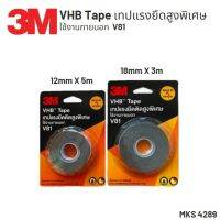 3M VHB™ Tape V81 เทปแรงยึดติดสูงพิเศษ  เทปกาว 2 หน้า ใช้งานภายนอก 3เอ็ม รุ่น V 81 ยาว3,5เมตร (ติดปูนไม้กระเบื้อง) แท้100%