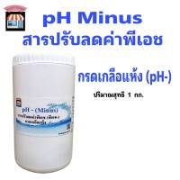 กรดเกลือแห้ง Ph- โซเดียมไบซัลเฟต สารปรับลดค่าพีเอช ขนาด 1 กก. และ 5 กก.