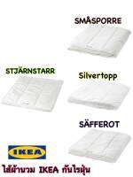 ไส้ผ้านวมกันไรฝุ่น Ikea ​✴️แท้100%  ไส้ผ้านวม ผ้านวมนุ่ม  แบรนด์ Ikea ชั้นนำ