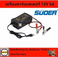 SUOER ชาร์จแบตเตอรี่ 12v 6A รุ่น SON-1206D แบบมีหน้าจอดิสเพลย์ เต็มแล้วตัดไฟอัตโนมัติ พกพาสะดวก พร้อมพัดลมระบายความร้อนในตัว