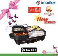 Imarflex เตาย่างอเนกประสงค์ รุ่น EG-657 มอก. 1641-2552 สามารถใช้งานได้ 2 ประเภทพร้อมกันทั้งแบบย่าง และแบบต้ม มีตัวปรับอุณหภูมิตั้งปรับความร้อนได้
