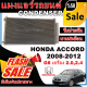 การันตีคุณภาพ (ใหม่มือ1) แผงแอร์ ฮอนด้า แอคคอร์ด ปี 08-12 (โฉม G8) เครื่อง 2.0,2.4 Honda Accord 08-12 (G8) 2.0. ,24 โปรโมชั่นราคาดีสุด!!!