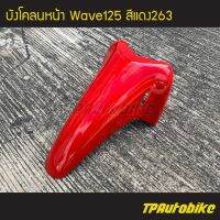 ังโคลนหน้า เวฟ125 Wave125 สีแดง263 แดงสด /เฟรมรถ กรอรถ ชุดสี