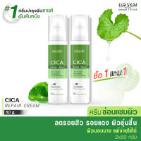 ?ส่งฟรี ส่งไว? LUR SKIN CICA REPAIR CREAM 50G (1แถม1) ครีมใบบัวบก ครีมซ่อมแซมผิว ลดอาการอักเสบ สมานแผล สมานผิว ลดรอยแดงจากสิว