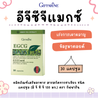 ส่งฟรี ชาเขียวแคปซูล ชาเขียวสกัด อีจีซีจี แมกซ์ กิฟฟารีน Giffarine  EGCG สารสกัดชาเขียว