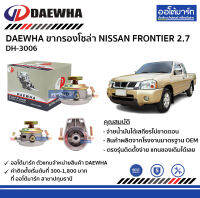 DAEWHA ขากรองโซล่า NISSAN FRONTIER 2.7 DH-3006 จำนวน 1 ตัว