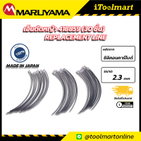 เอ็นตัดหญ้า MARUYAMA 472805 (30 ชิ้น) REPLACEMENT LINE