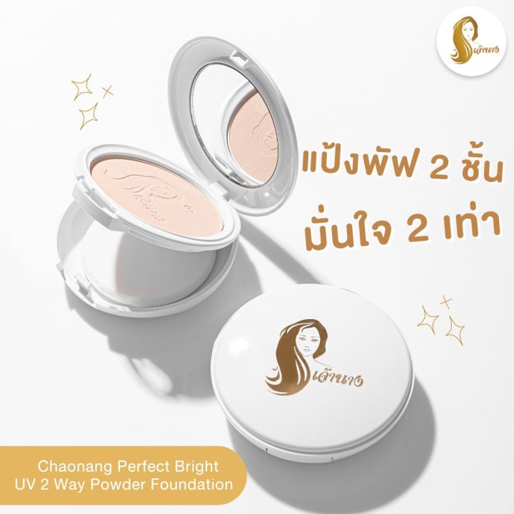 แป้งเจ้านาง-chaonang-perfect-bright-uv-2way-powder-spf20-เจ้านาง-02-ผิวสองสี