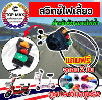 ชุดสวิตส์ไฟเลี้ยว 3 in 1 สวิตต์ปรับไฟสัญญาณ ไฟเลี้ยว, แตร, ไฟหน้ารถ จักรยานไฟฟ้า ราคาโรงงาน ถูกและดีมีอยู่จริง