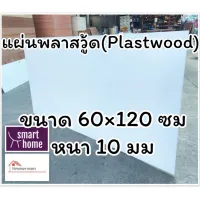 สินค้าขายดี!!!! แผ่นพลาสวู้ด Plastwood วัสดุทดแทนไม้ แผ่นพีวีซีโฟม ความหนา 10มม ขนาด 60×120ซม ของใช้ในบ้าน เครื่องใช้ในบ้าน เครื่องใช้ไฟฟ้า ตกแต่งบ้าน . บ้าน ห้อง ห้องครัว ห้องน้ำ ห้องรับแขก