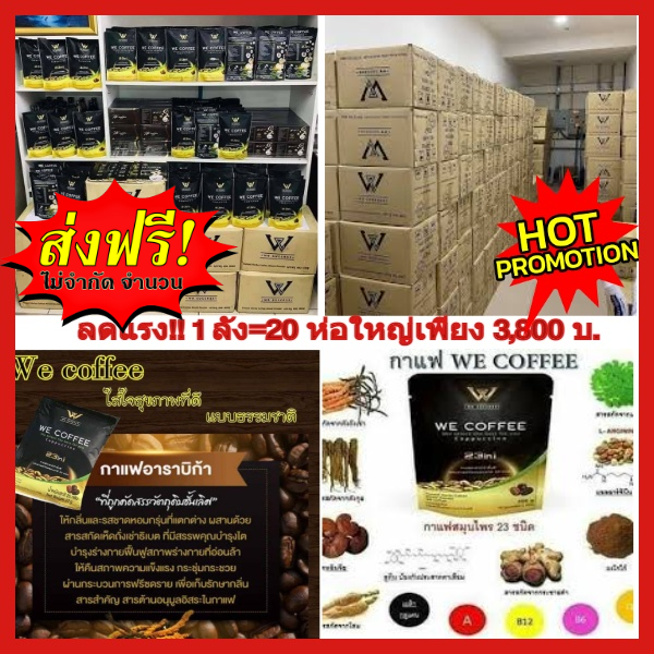 โปรพิเศษ5000-บ-ส่งฟรี-ทักแชทพิเศษราคา3800-บาทเท่านั้น-lสมัครฟรีๆแถมแก้วสวย-1-ใบกาแฟ-we-coffee-สมุนไพริ-23-ชนิด