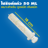 ไซริ้งแก้ว หนา ทนทาน ขนาด 50 ML. (เหมาะสำหรับไว้ดูดดหมึก) รถขนส่ง มารับพัสดุทุกวัน ยกเว้น วันอาทิตย์ เวลา 15.00 น.