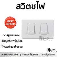 ชุดสวิตช์ไฟ คุณภาพสูง พร้อมหน้ากาก  ชุดสวิตซ์ทางเดียว 2 ช่อง S23031/1/2M SCHN | SCHNEIDER | S23031P_1_2M วัสดุเกรดพรีเมียม โครงสร้างแข็งแรง ไม่ลามไฟ ไม่นำไฟฟ้า รองรับมาตรฐาน มอก. Electrical Switch จัดส่งฟรี Kerry ทั่วประเทศ