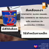 สีน้ำมันเคลือบเงา สำหรับทาเหล็ก ทาไม้ DD