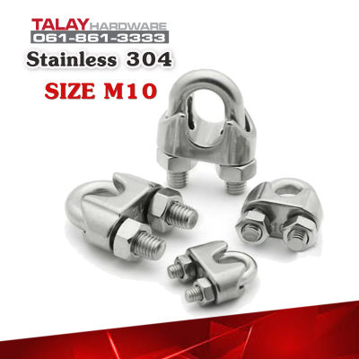 กิ๊บจับสลิง สแตนเลส Stainless Steel Wire Rope Clip M10