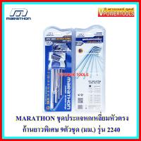 ? MARATHON ชุดประแจหกเหลี่ยมหัวตรง ก้านยาวพิเศษ 9ตัวชุด(1.5-10มม.)