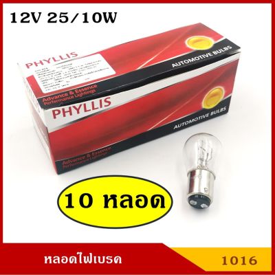 HOT** PHYLLIS หลอดไฟเบรค 12V 25/10W 2จุด (10หลอด) #1016 BAY15D หลอดไฟรถยนต์ หลอดไฟเขี้ยว หลอดไส้ ส่งด่วน หลอด ไฟ หลอดไฟตกแต่ง หลอดไฟบ้าน หลอดไฟพลังแดด