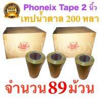 89 ม้วน เทปกาวน้ำตาล เทปขุ่น ปิดกล่อง PHOENIX TAPE ยาว 200 หลา/ม้วน