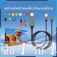 【ซื้อ 1 รับ 1】 สาย HDTV สาย HDMI ต่อทีวีกับมือถือ HDMI To TV 3IN1 MIRASCREEN รุ่นสากล 1080P รองรับiPhone/ Android/ TYPE-C【Jookmall】